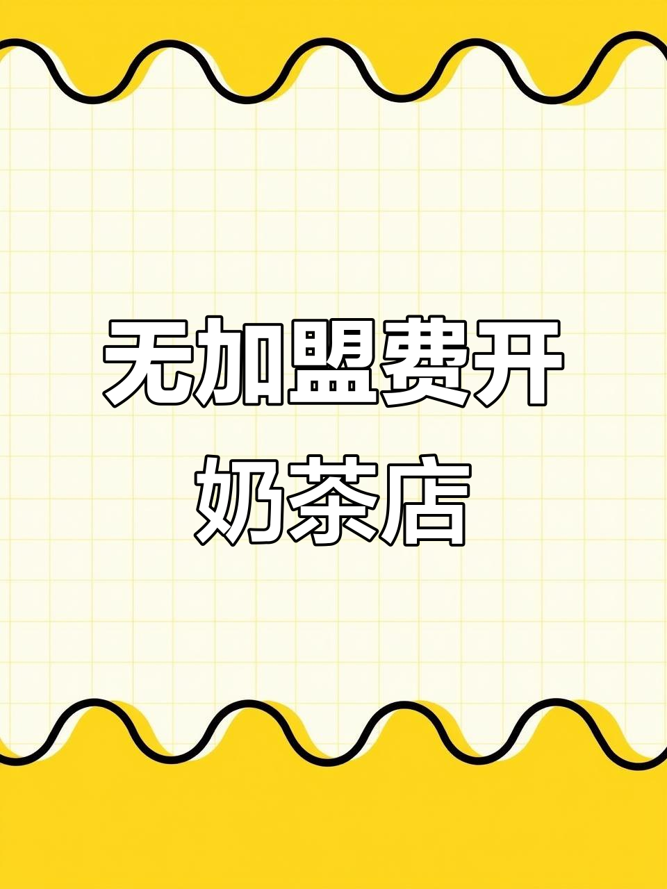 御茶小妹奶茶店:无加盟费,轻松开店,快速回本