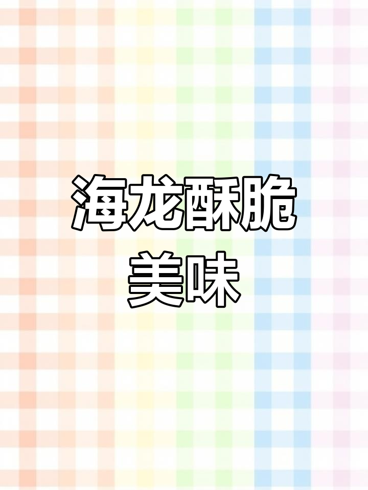 椒盐海龙,香脆诱人,吃上一口停不下来