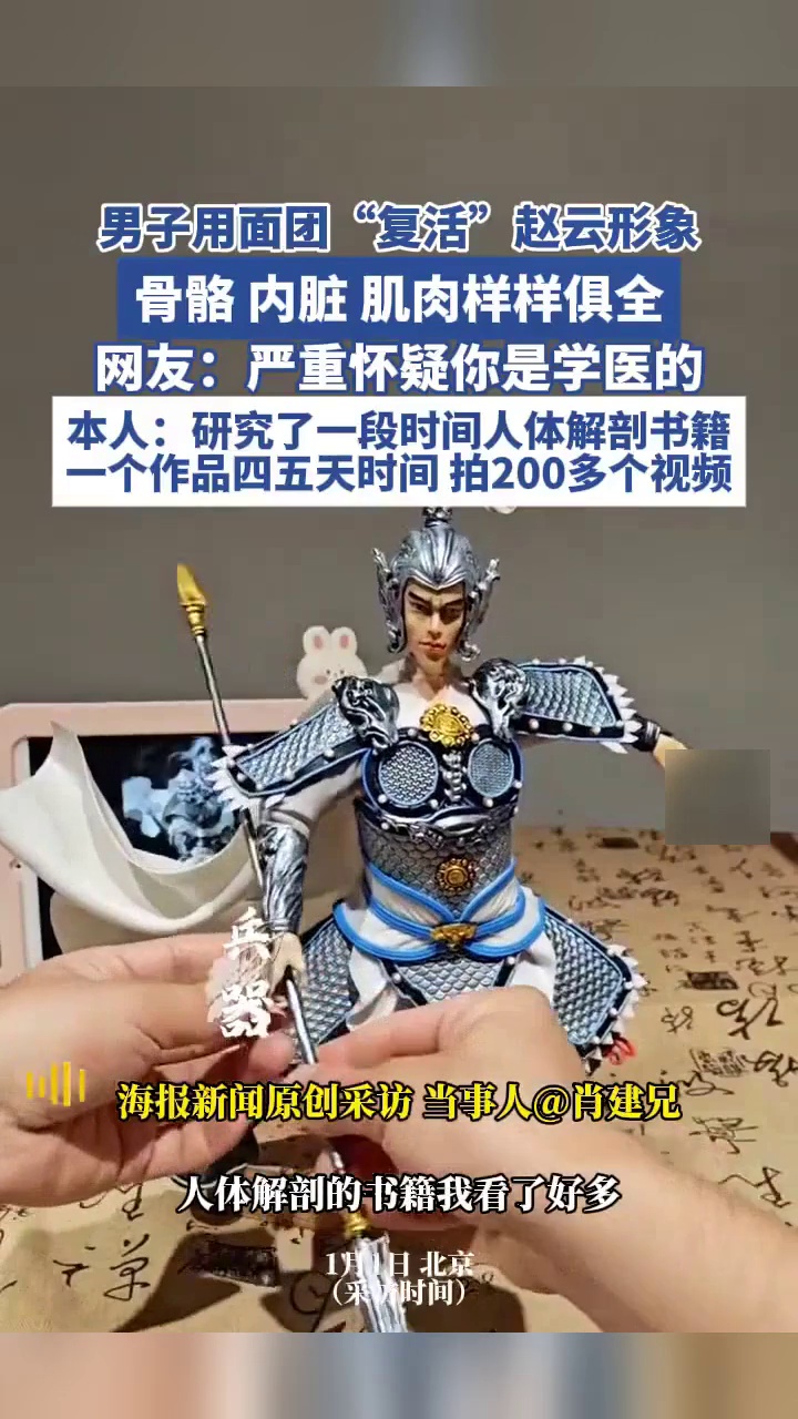男子用面团给赵云“重塑肉身”，骨骼内脏肌肉都有：研究了人体解剖学书籍