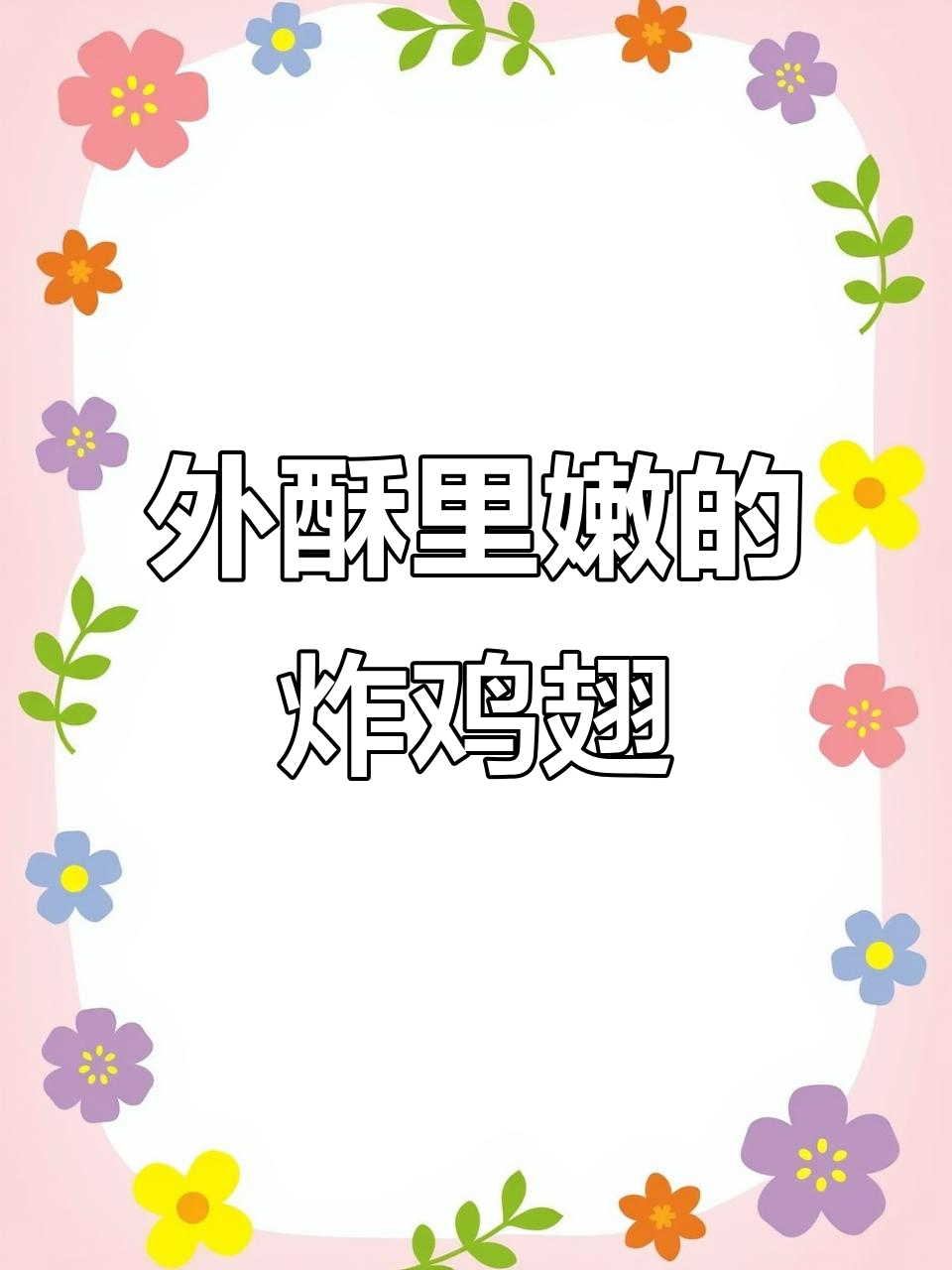 脆皮炸鸡翅,外脆内嫩,老少皆宜!