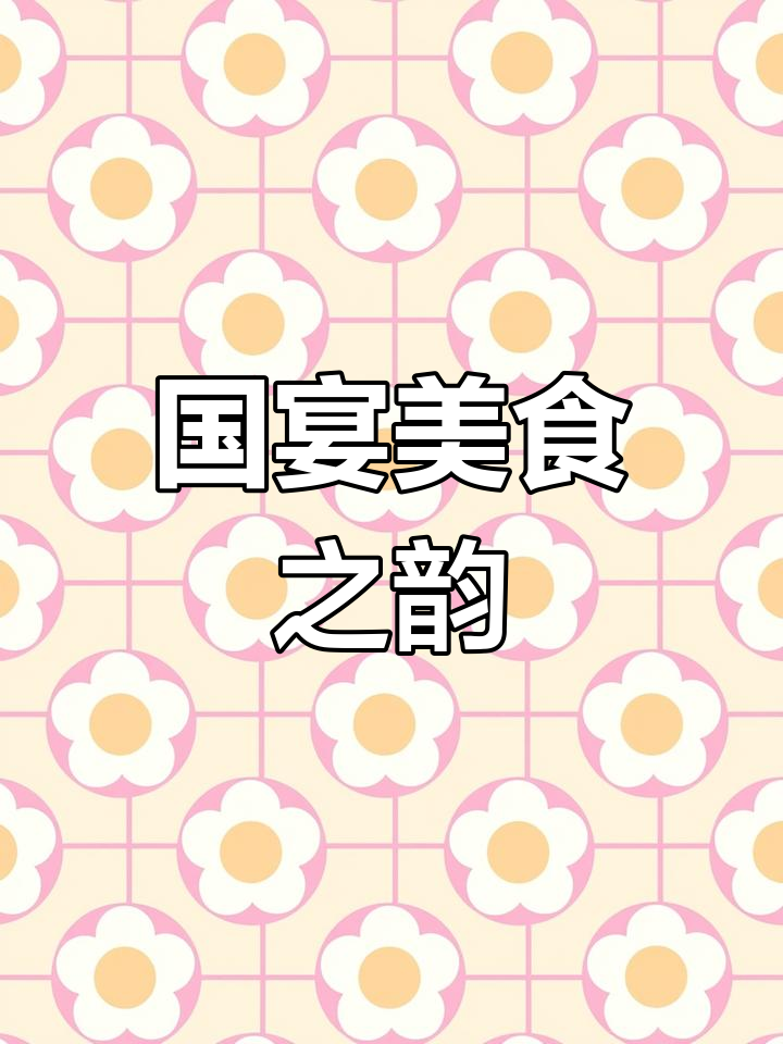钓鱼台国宴菜,融合各地精华,清新淡雅,堪称顶级美味