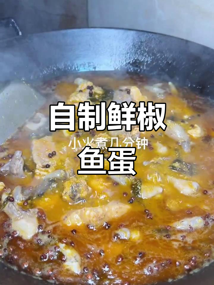 鲜椒鱼蛋做法大揭秘,简单又美味!