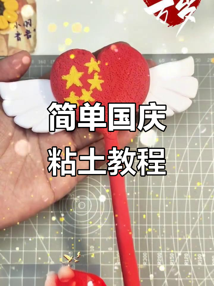 用粘土做国庆小手工,祝福祖国生日快乐!