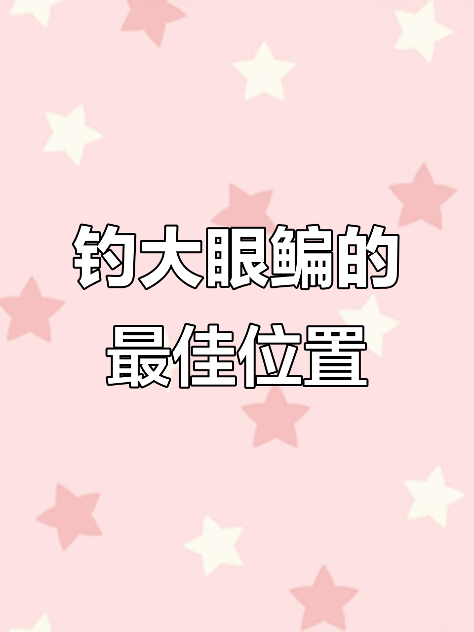 大眼鳊藏身何处?微物路亚钓大眼鳊技巧揭秘