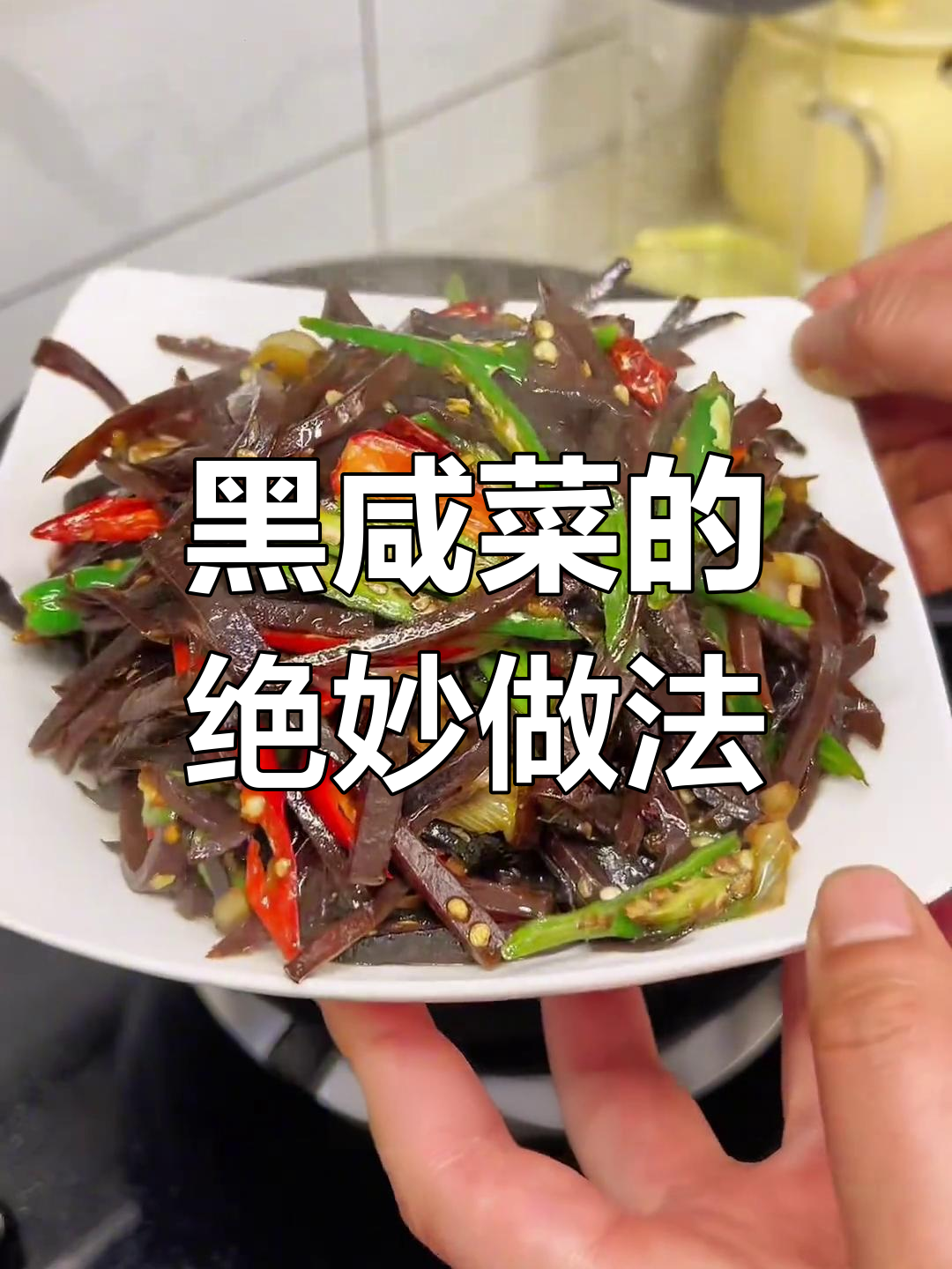 徐州黑咸菜炒出独特风味,油大才香!
