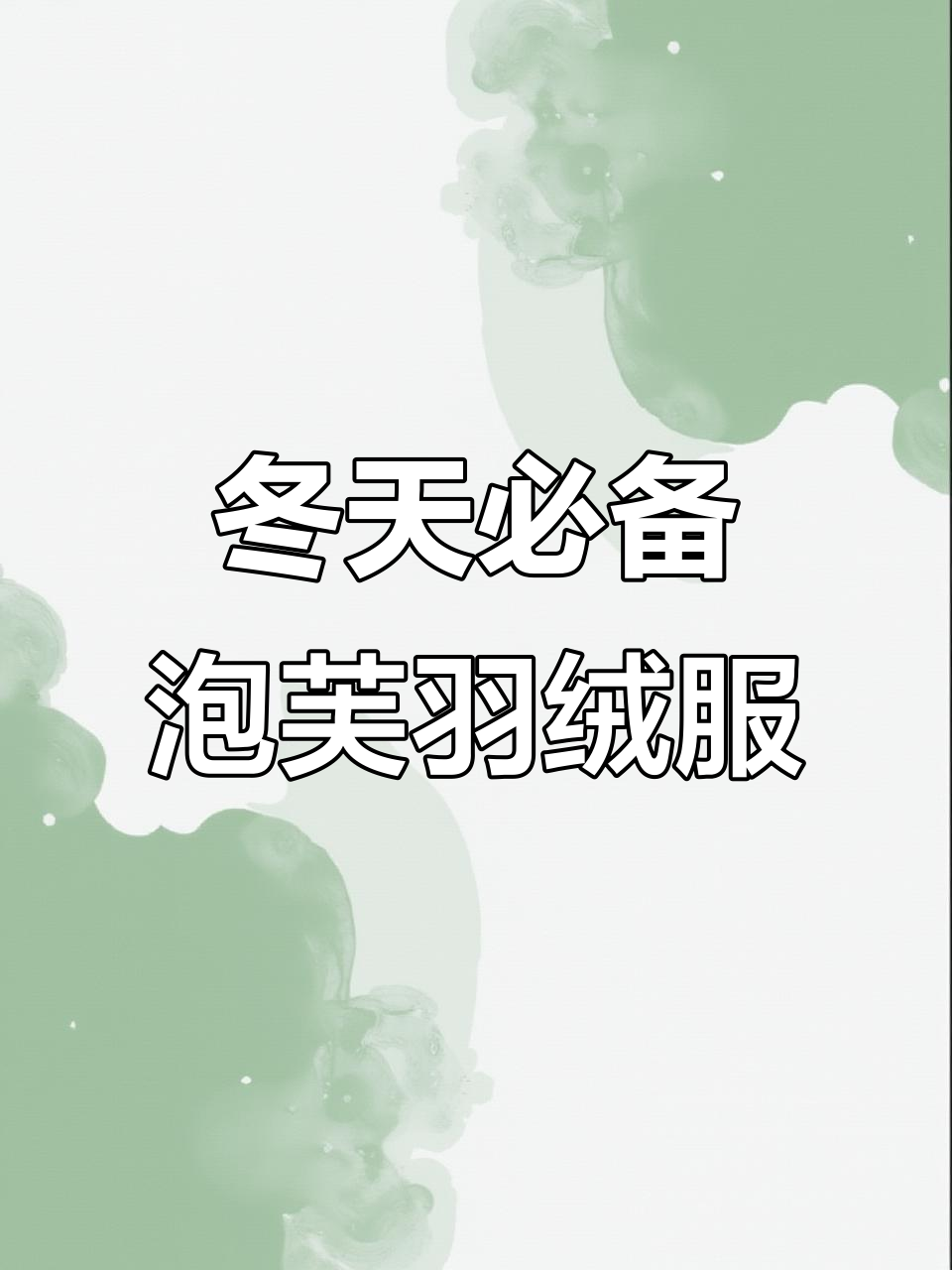 冬季保暖又轻便,泡芙羽绒服让你轻松入冬