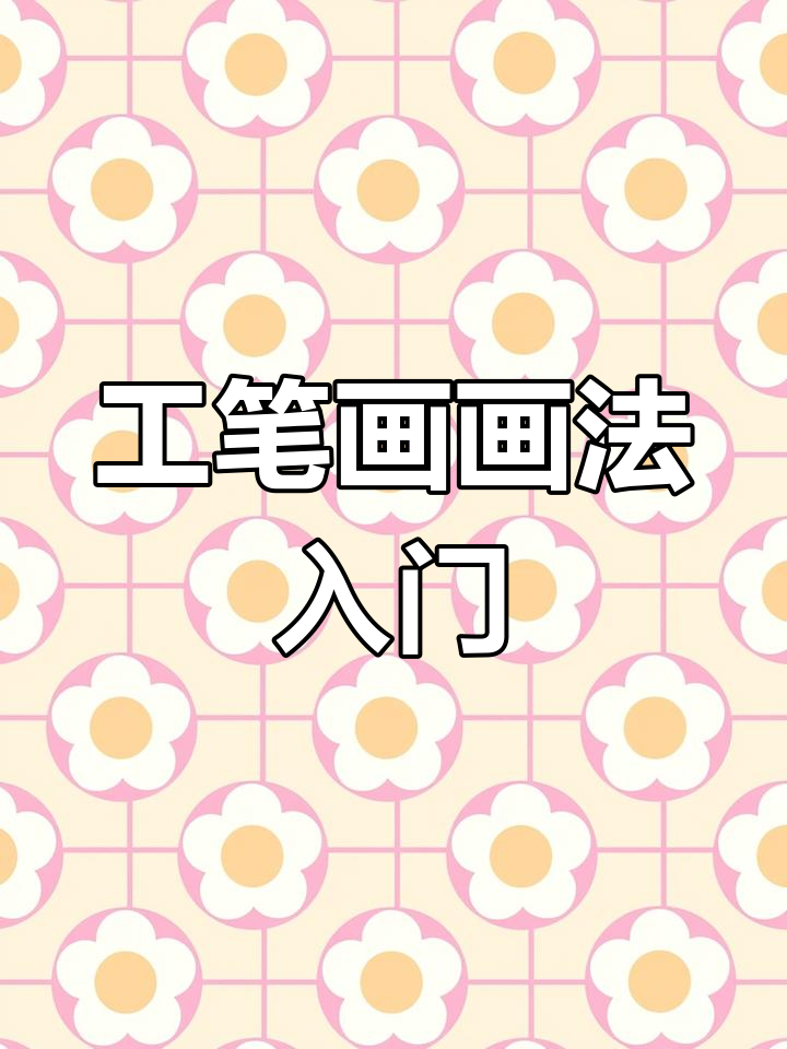 工笔画平涂技巧详解,轻松掌握上色基础
