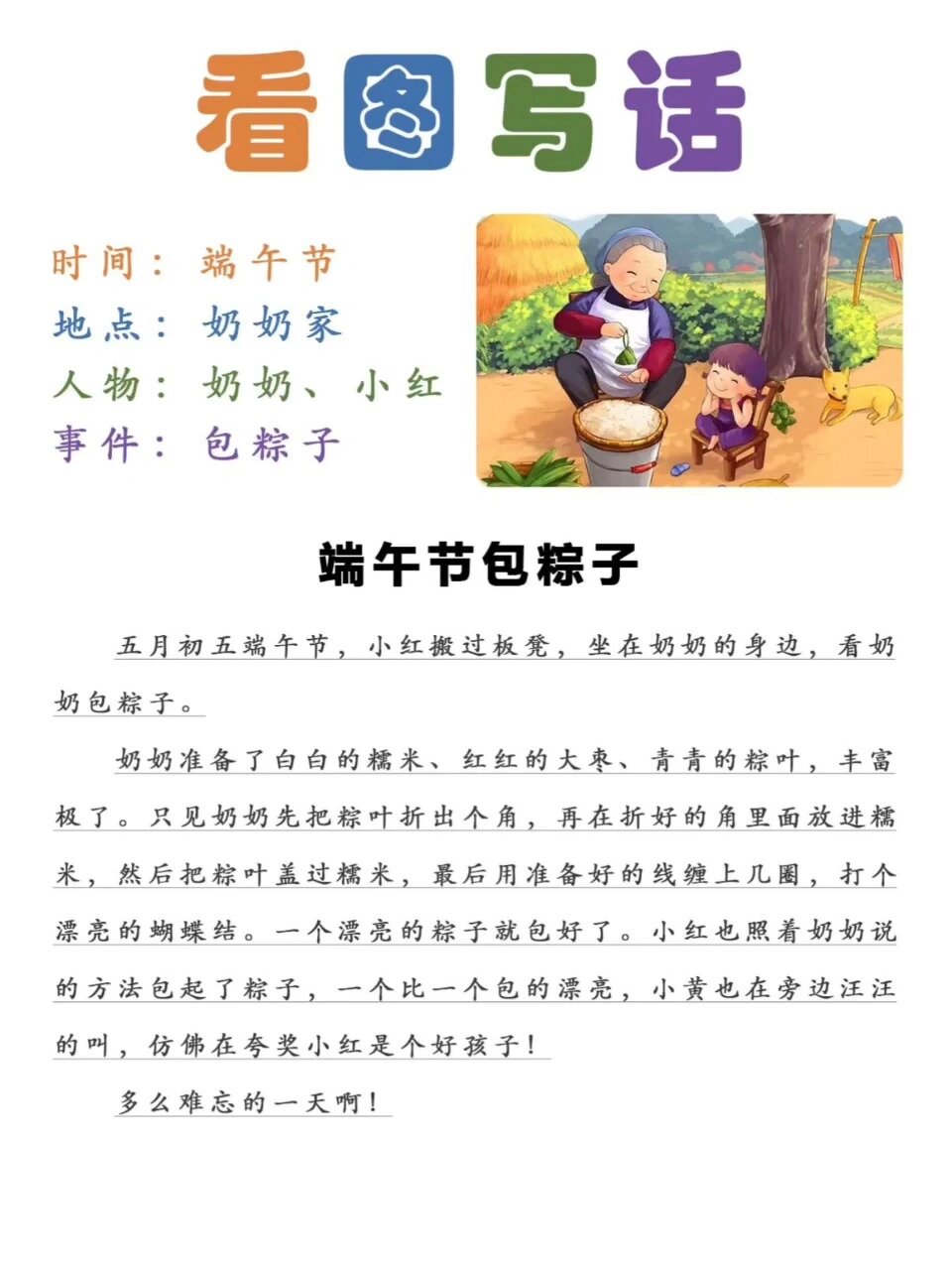 看图写话《端午节包粽子》