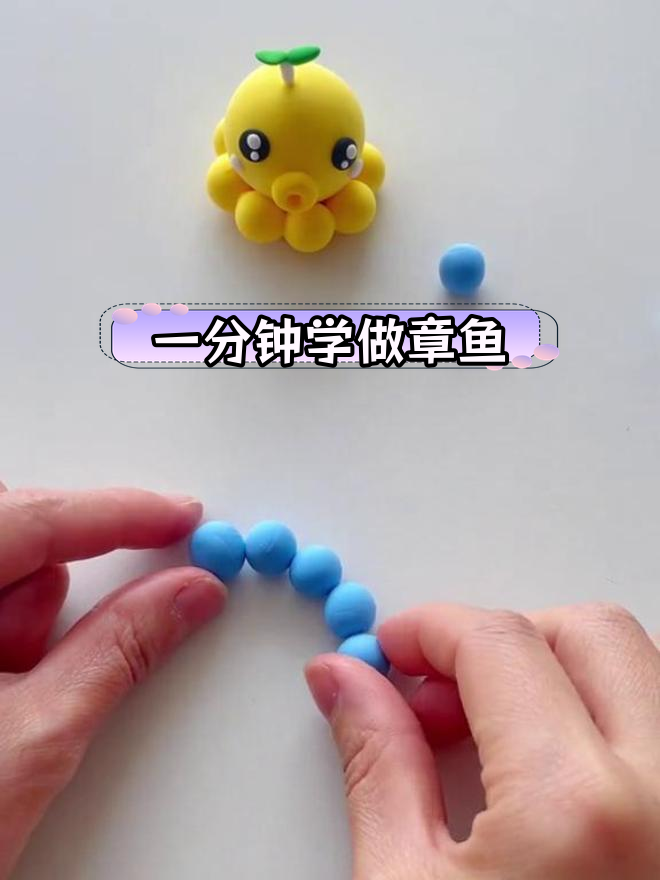 亲子手工:粘土小章鱼制作教程
