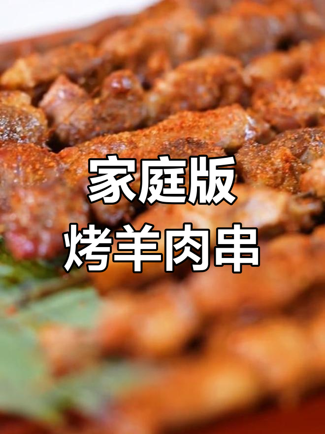 家用烤箱做羊肉串,外酥里嫩超美味