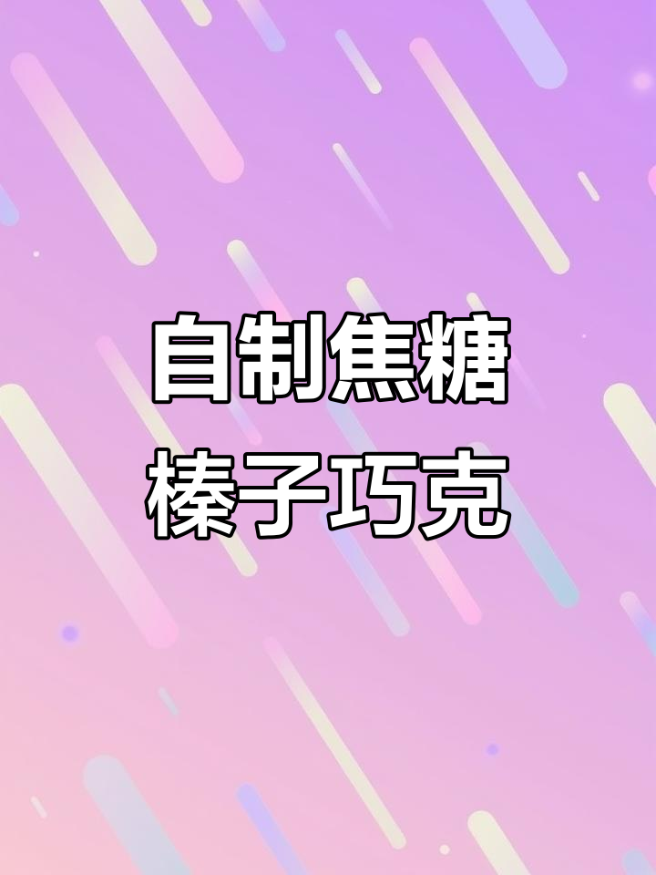 焦糖榛子巧克力,轻松在家做!