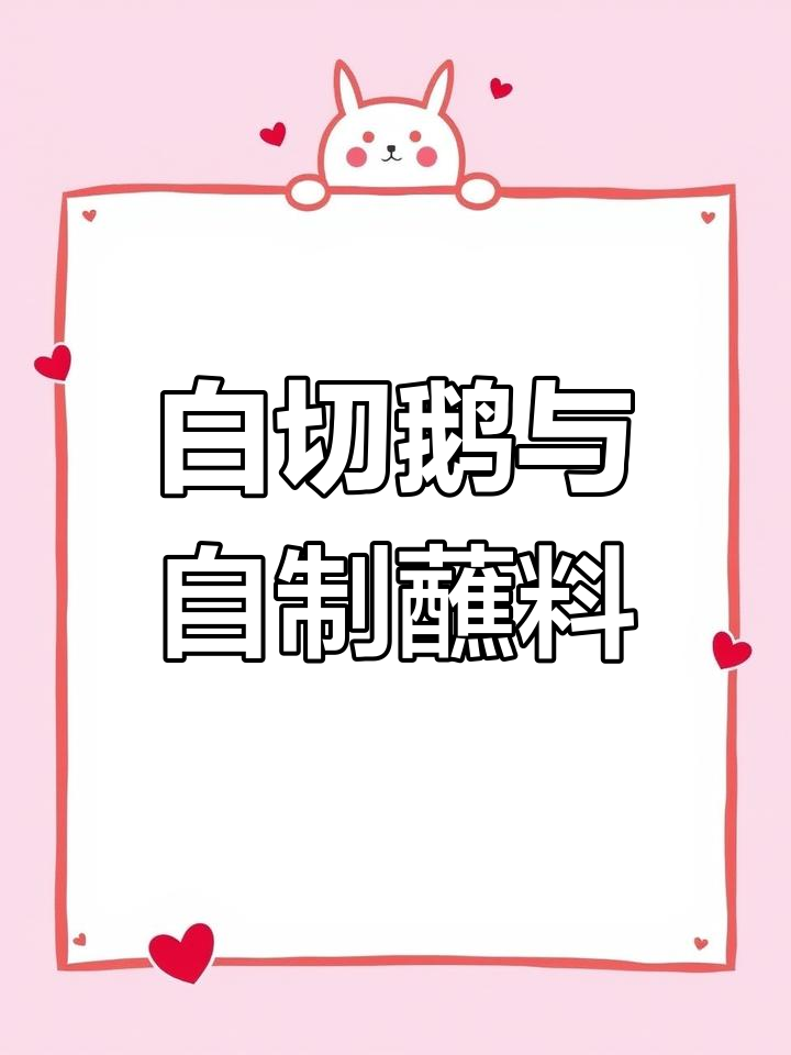 轻松做出美味白切鹅,蘸料秘制酸辣酱