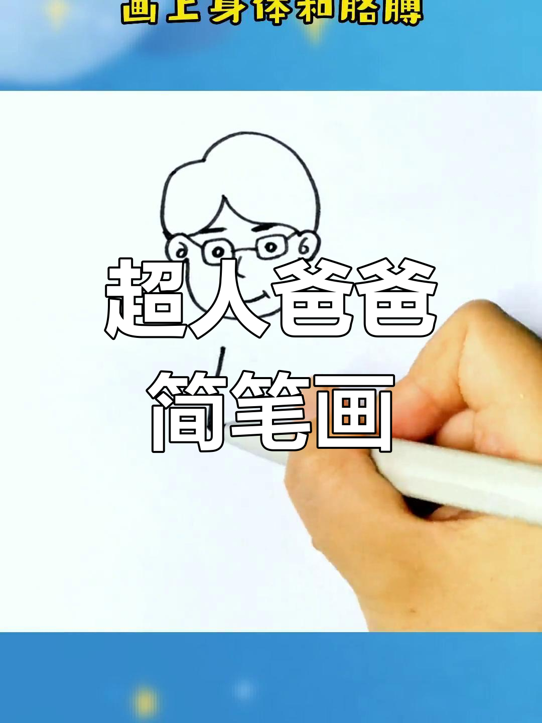 简单几步画出帅气超人爸爸