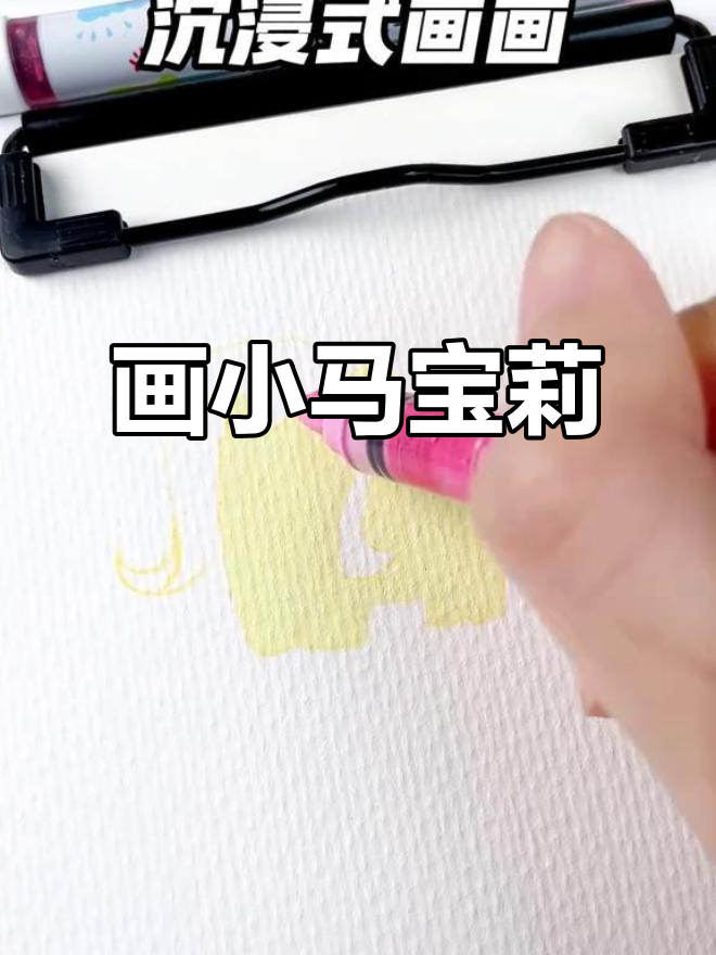 小马宝莉迷恋马克笔,画出可爱简笔画