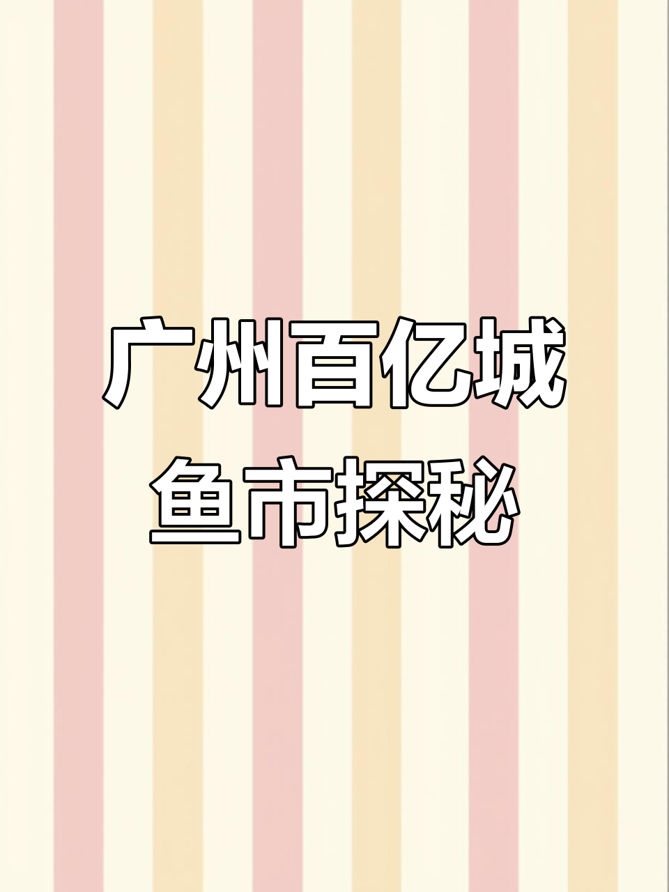 逛鱼市看茶花鸡,新手养金鱼必备滤材