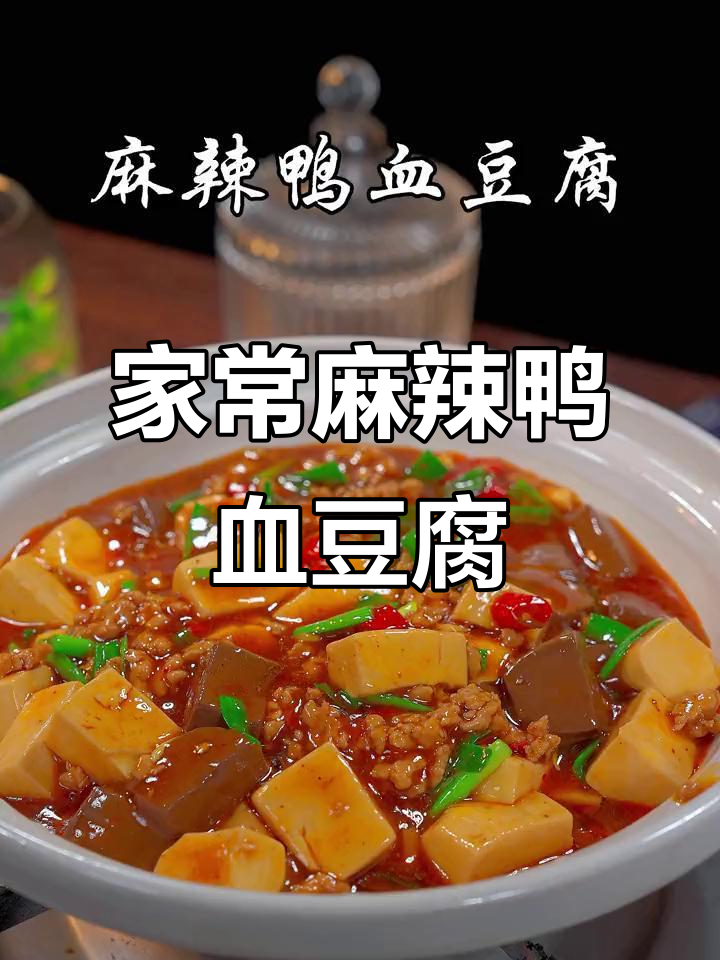 麻辣鸭血豆腐,香辣劲道,家常下饭新做法
