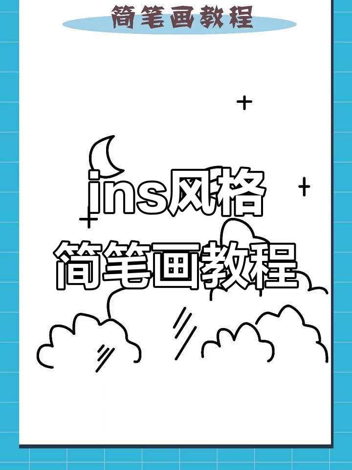 轻松画出ins风简笔画,步骤简单又有趣