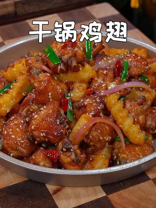 以后鸡翅不要总是可乐了,试试这个干锅鸡翅,干香入味,大人小孩都可爱吃了