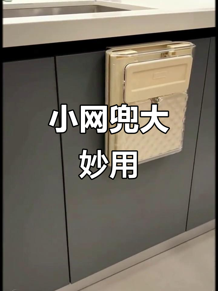 家里有个小网兜,塑料袋全收进去,空间瞬间清爽!