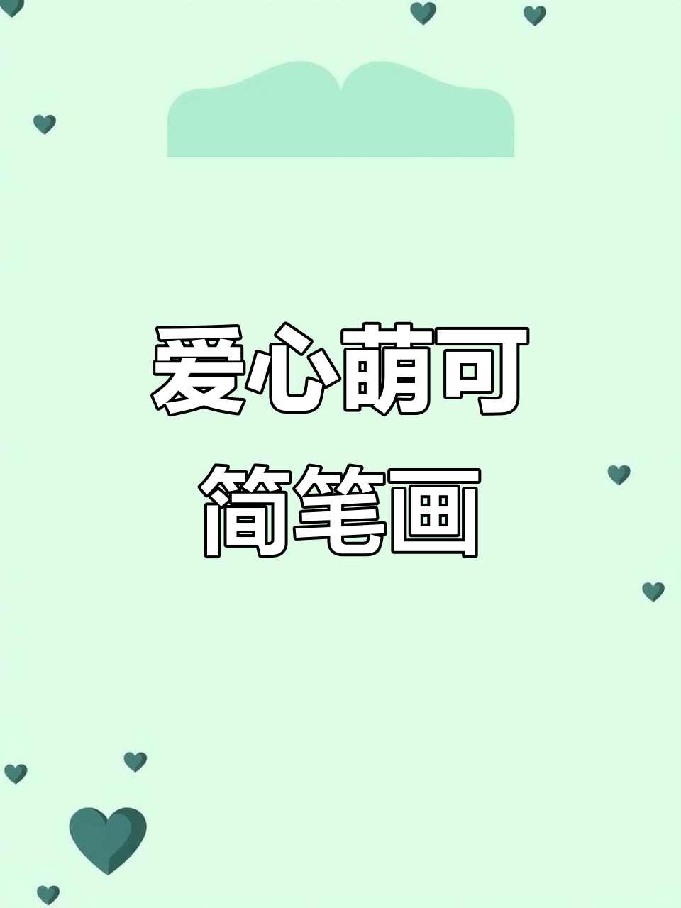 轻松画出爱心萌可,简单又可爱