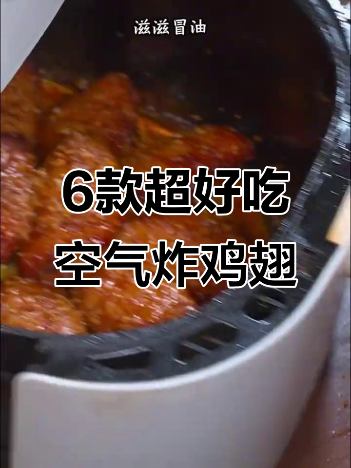 6种空气炸锅鸡翅做法,外焦里嫩,轻松搞定美味烤鸡翅