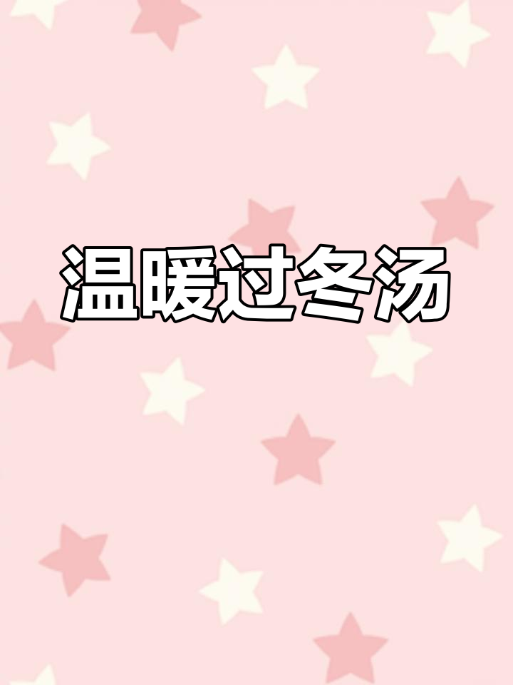 冬季手脚冰凉?试试这款暖心汤,驱寒又滋补