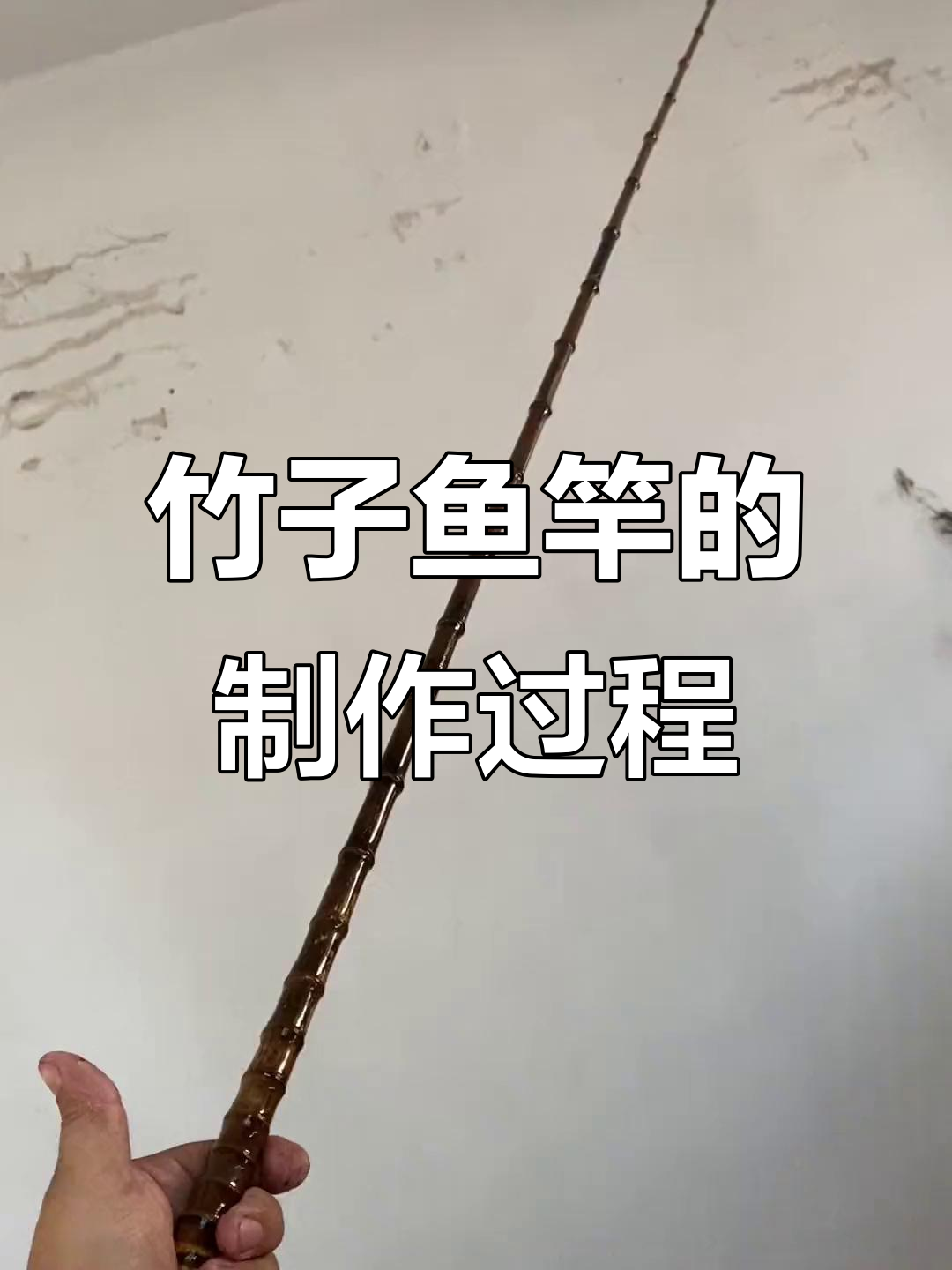 竹子鱼竿制作揭秘:从选材到成品的艰辛历程