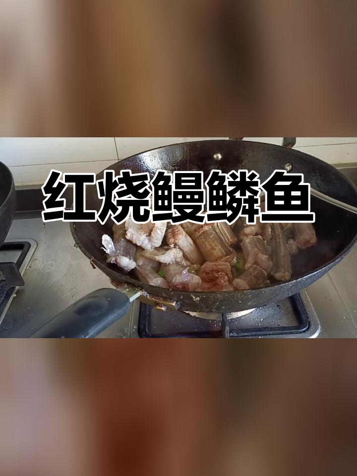 红烧鳗鳞鱼,葱姜蒜爆炒提味