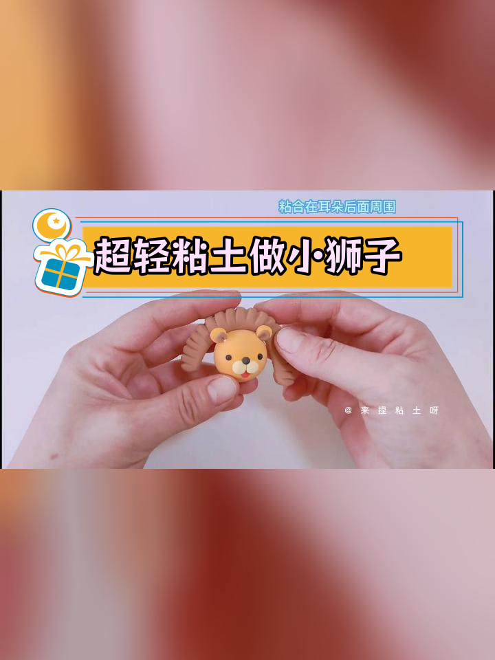 幼儿园超简单小狮子粘土手工教程