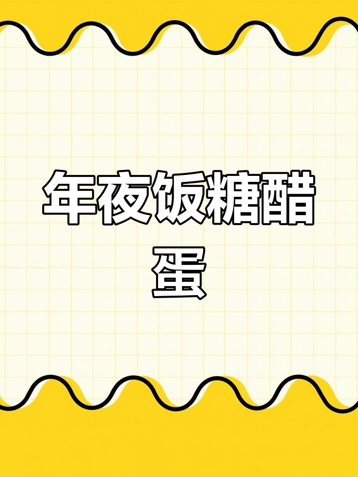 糖醋炸鸡蛋,两种酸甜汁做法,年夜饭必备美味小试身手