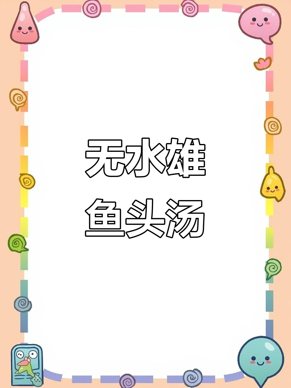 潮汕无水雄鱼头汤,鲜美又入味!试试就知道