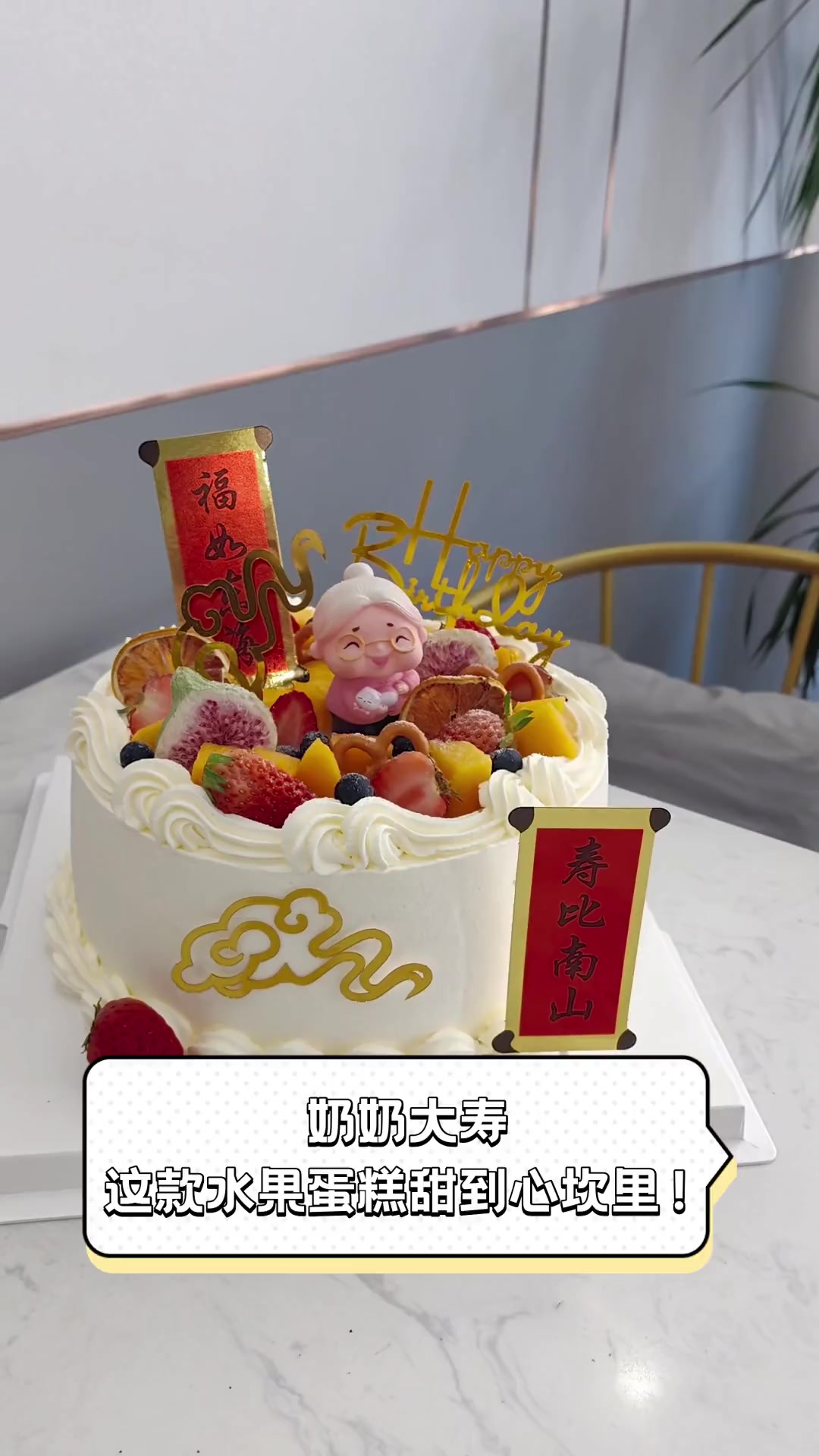 奶奶大寿,这款水果蛋糕甜到心坎里!