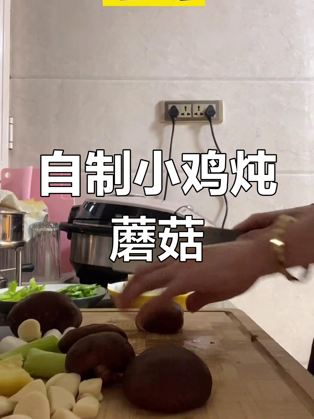 小鸡炖蘑菇,家常美味轻松做
