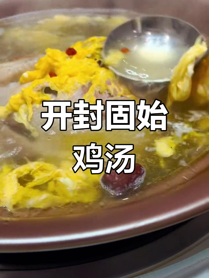 开封正宗固始鸡,汤鲜肉嫩,滋补养生一碗到位