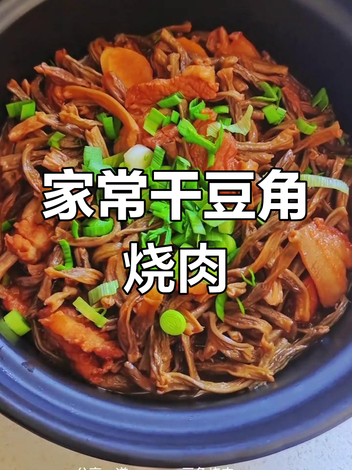 干豆角烧肉,家常美味轻松做