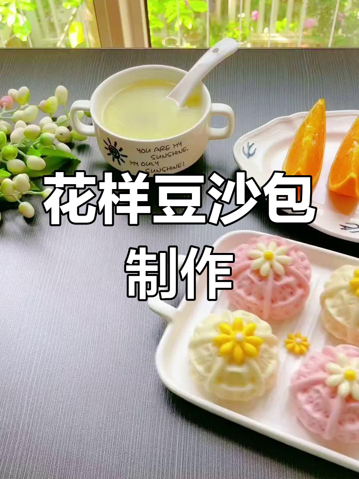 轻松做花样豆沙包,宅家也能享受美味时光