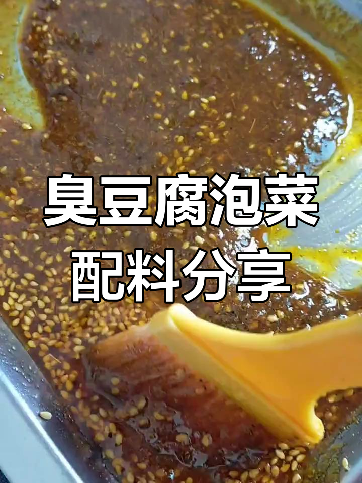 网红臭豆腐泡菜配方大揭秘,油泼料制作全攻略