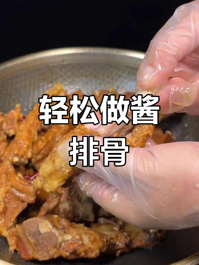 酱排骨做法,软烂入味,简单又美味