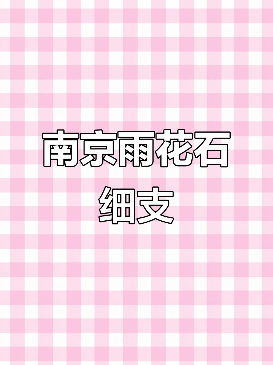南京雨花石香烟:文化与美学的完美融合