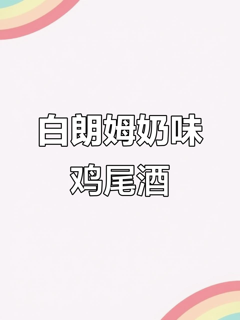 只需一分钟,轻松调制奶香葡萄白朗姆鸡尾酒