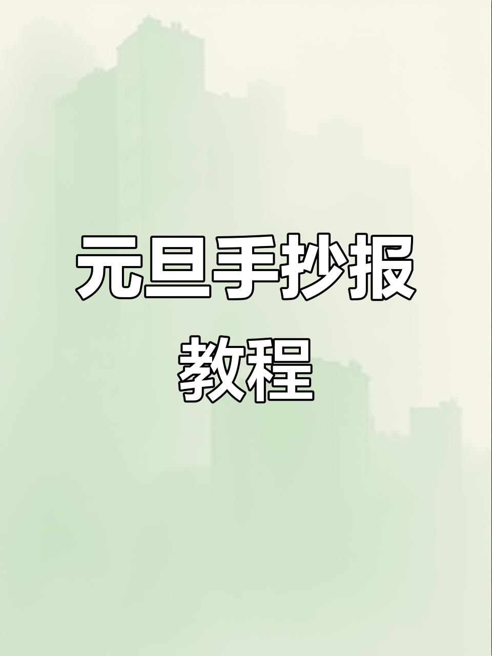 新年元旦手抄报,简单又好看!线稿可打印
