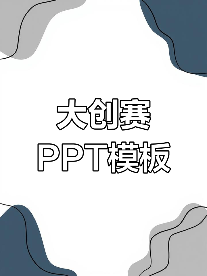 大学生创新创业大赛PPT模板,挑战杯必备设计