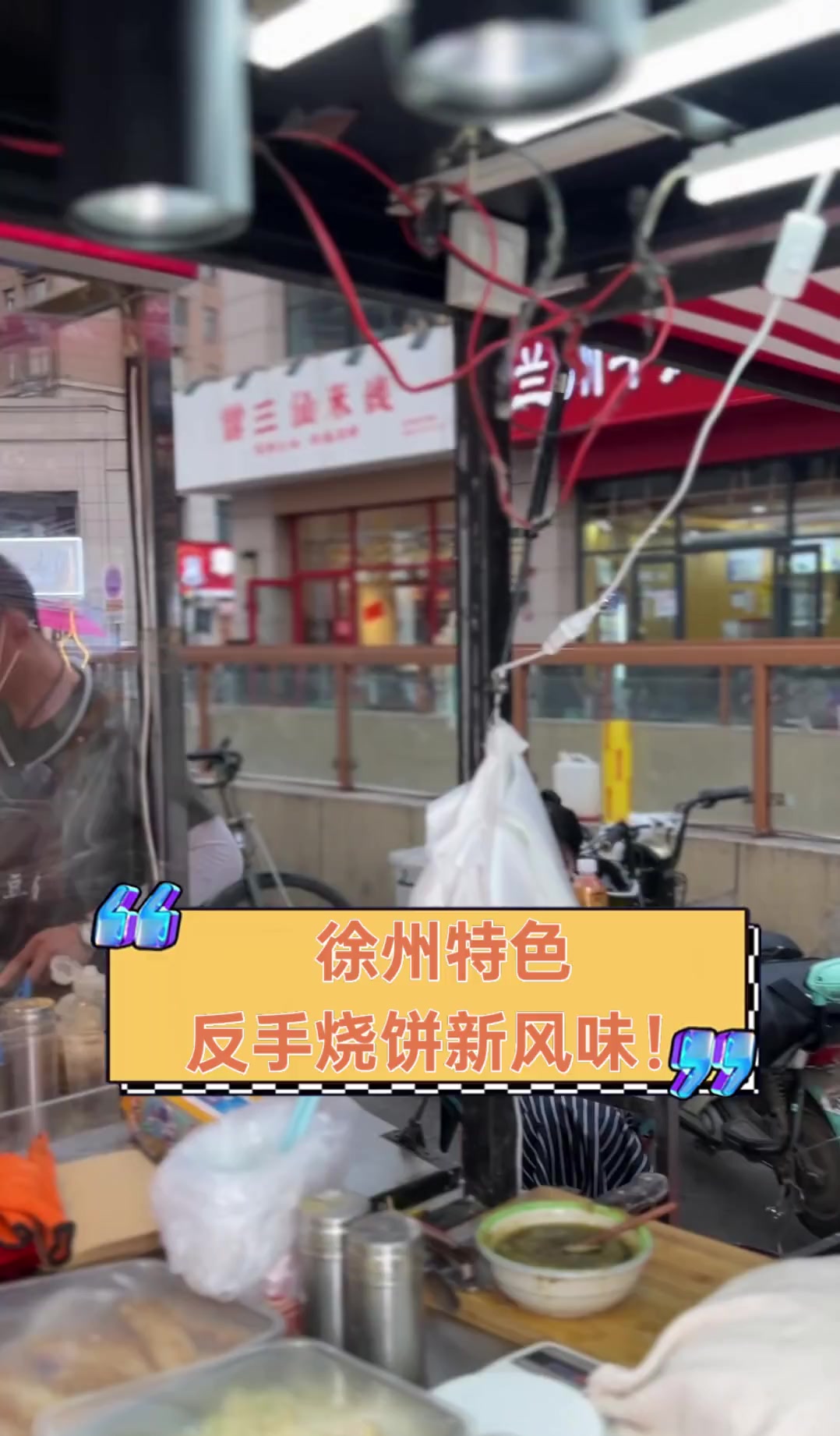 徐州特色,反手烧饼新风味!