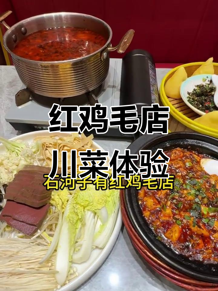 四川特色菜大揭秘,石河子红鸡毛店带你体验正宗巴蜀风味