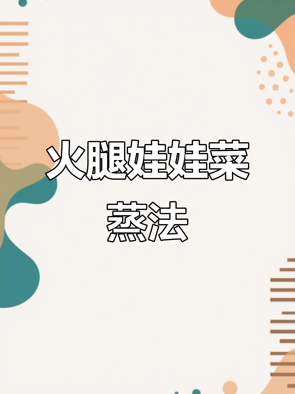 火腿娃娃菜新做法,汤汁浇淋更美味