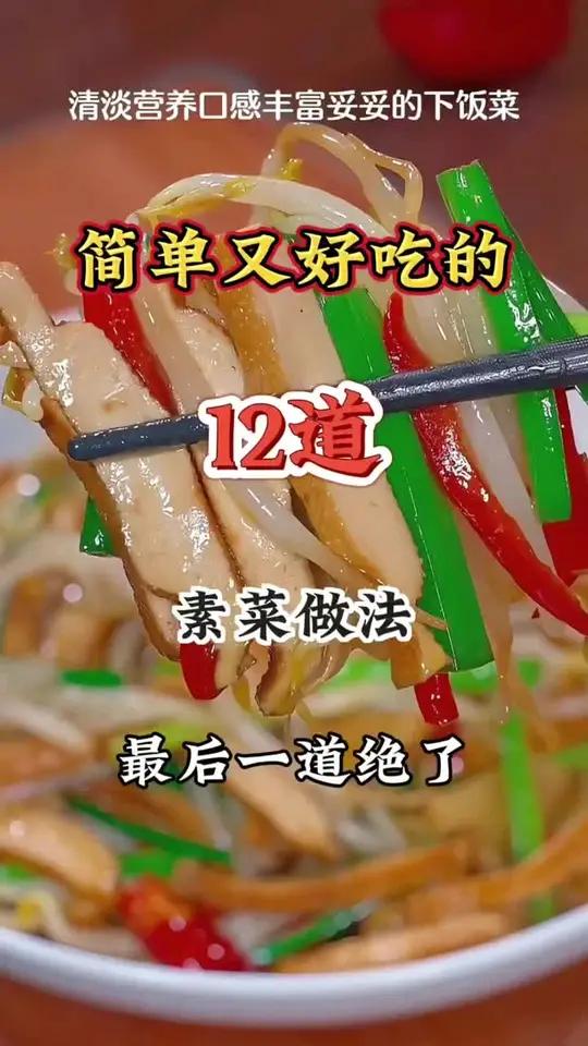 家常素菜做法大公开,简单美味,让你爱不释口