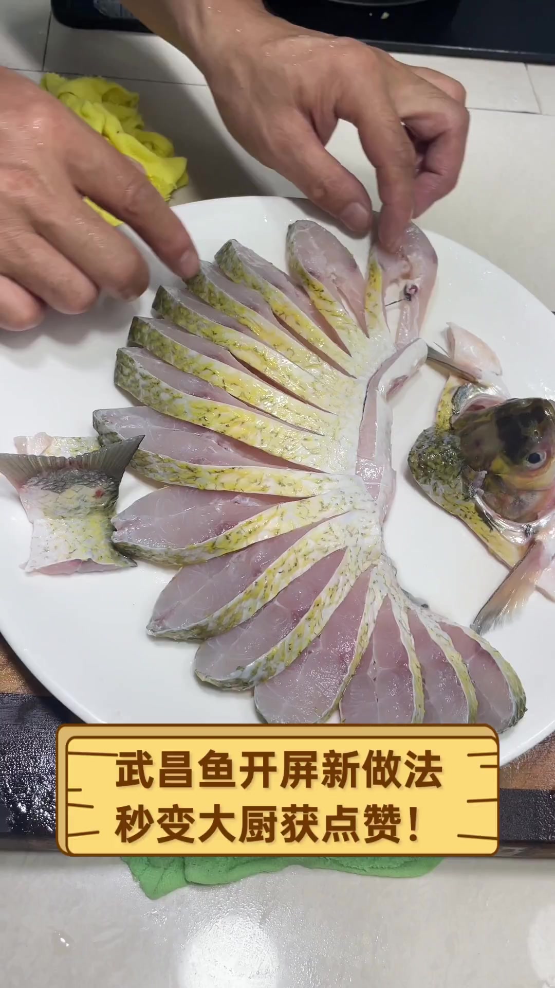 武昌鱼开屏新做法,秒变大厨获点赞!