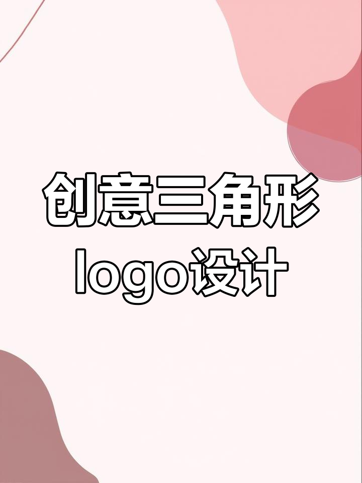 三角形logo设计大揭秘,各行各业都能用!