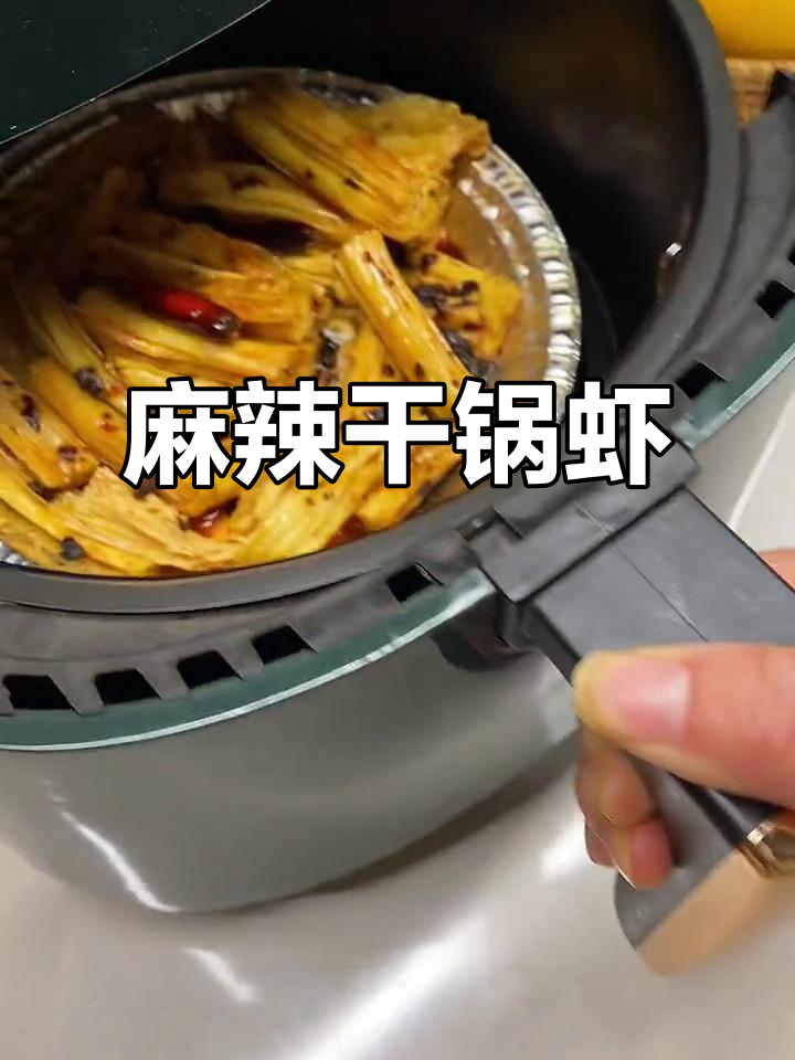 空气炸锅做麻辣干锅虾，简单又美味！火锅底料一放，轻松搞定