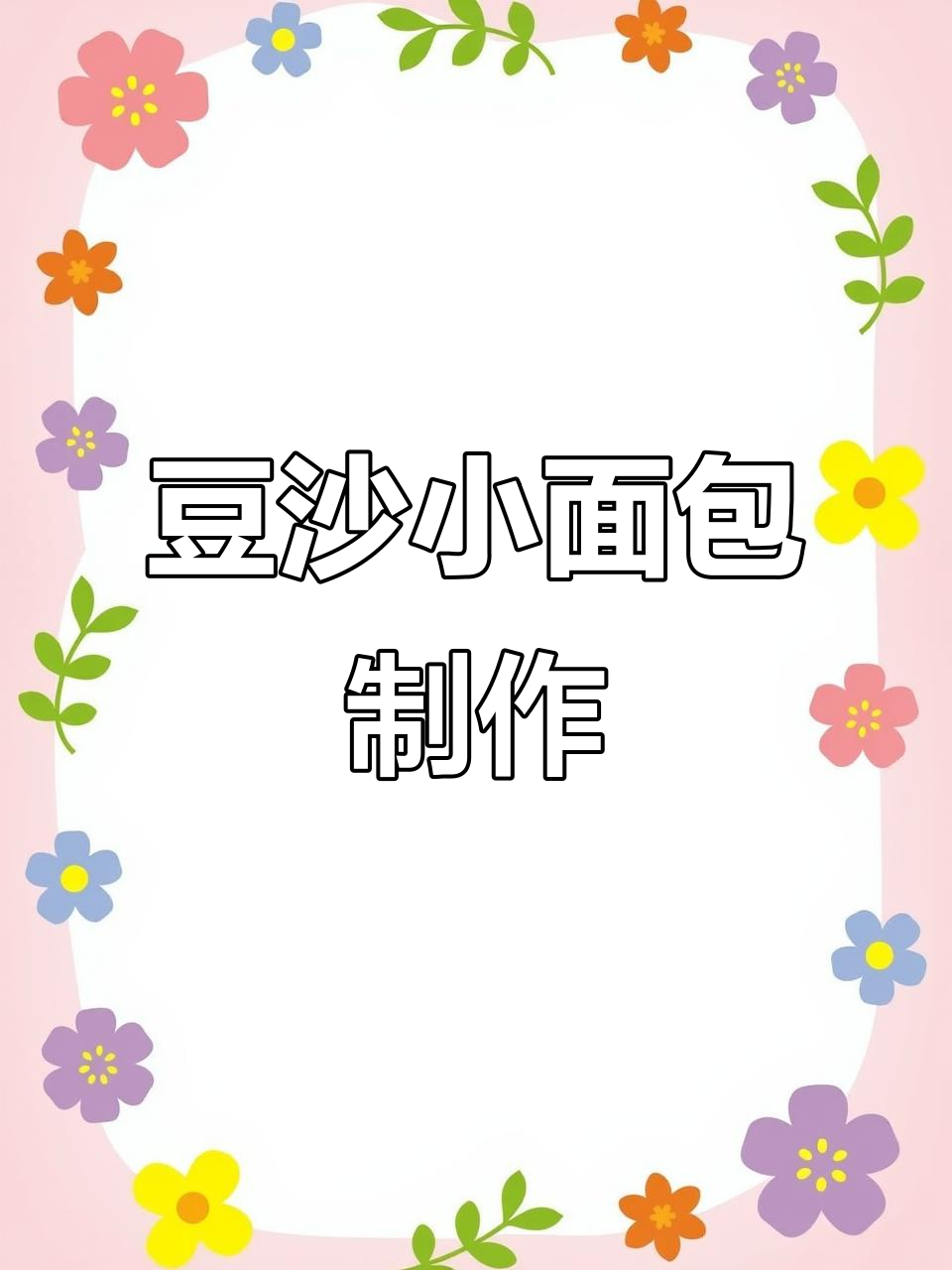 豆沙小面包,营养又美味,做法超简单